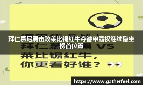 拜仁慕尼黑击败莱比锡红牛夺德甲霸权继续稳坐榜首位置