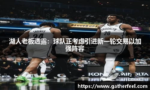 湖人老板透露：球队正考虑引进新一轮交易以加强阵容