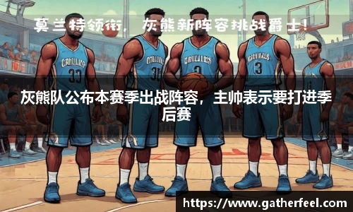 灰熊队公布本赛季出战阵容，主帅表示要打进季后赛