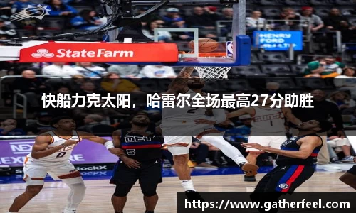 快船力克太阳，哈雷尔全场最高27分助胜