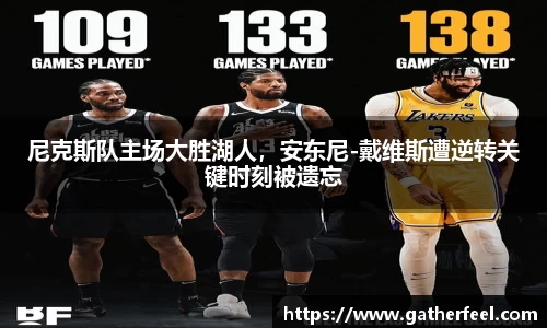 尼克斯队主场大胜湖人，安东尼-戴维斯遭逆转关键时刻被遗忘