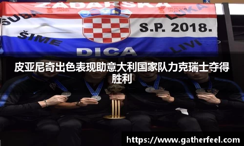 皮亚尼奇出色表现助意大利国家队力克瑞士夺得胜利