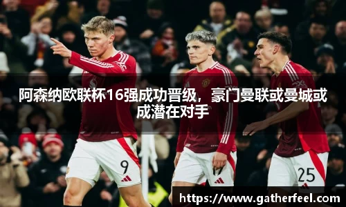 阿森纳欧联杯16强成功晋级，豪门曼联或曼城或成潜在对手
