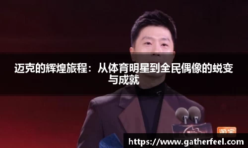 迈克的辉煌旅程：从体育明星到全民偶像的蜕变与成就