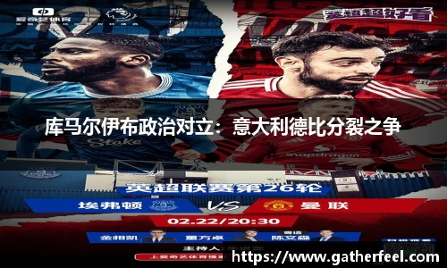 库马尔伊布政治对立：意大利德比分裂之争