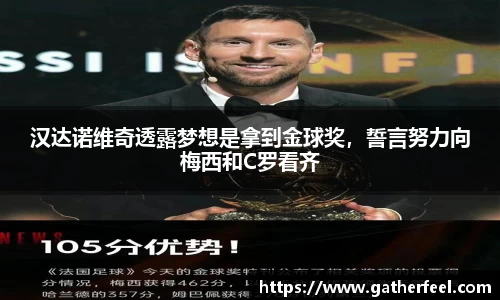 汉达诺维奇透露梦想是拿到金球奖，誓言努力向梅西和C罗看齐