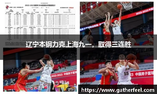 辽宁本钢力克上海九一，取得三连胜