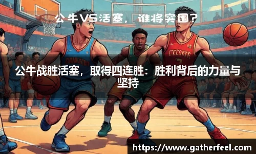 公牛战胜活塞，取得四连胜：胜利背后的力量与坚持