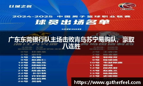 广东东莞银行队主场击败青岛苏宁易购队，豪取八连胜