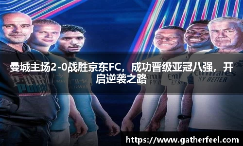 曼城主场2-0战胜京东FC，成功晋级亚冠八强，开启逆袭之路