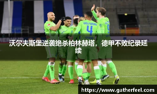 沃尔夫斯堡逆袭绝杀柏林赫塔，德甲不败纪录延续
