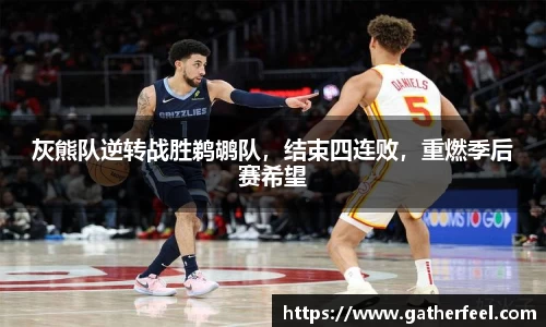 灰熊队逆转战胜鹈鹕队，结束四连败，重燃季后赛希望