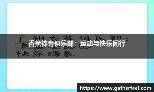 香蕉体育俱乐部：运动与快乐同行