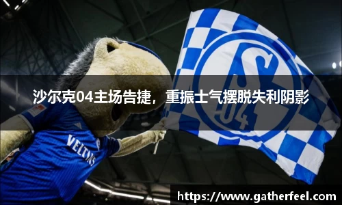 沙尔克04主场告捷，重振士气摆脱失利阴影