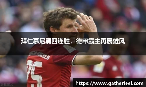拜仁慕尼黑四连胜，德甲霸主再展雄风