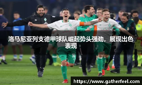 洛马尼亚列支德甲球队崛起势头强劲，展现出色表现