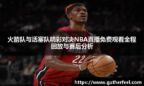 火箭队与活塞队精彩对决NBA直播免费观看全程回放与赛后分析