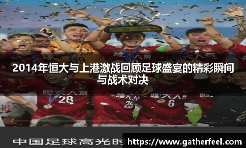 2014年恒大与上港激战回顾足球盛宴的精彩瞬间与战术对决