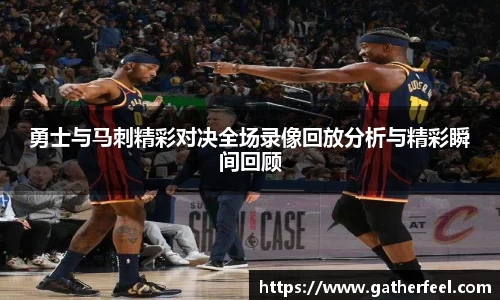 勇士与马刺精彩对决全场录像回放分析与精彩瞬间回顾