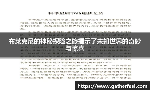 布莱克尼的神秘探险之旅揭示了未知世界的奇妙与惊喜