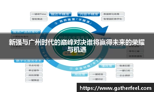 新强与广州时代的巅峰对决谁将赢得未来的荣耀与机遇