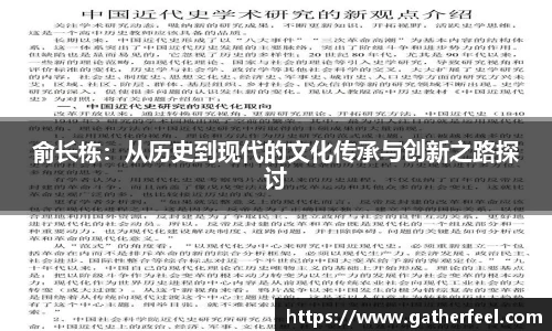 俞长栋：从历史到现代的文化传承与创新之路探讨