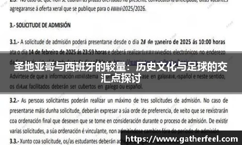 圣地亚哥与西班牙的较量：历史文化与足球的交汇点探讨