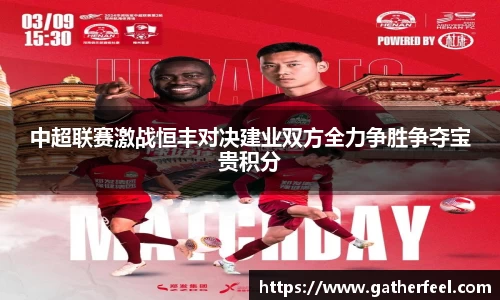 中超联赛激战恒丰对决建业双方全力争胜争夺宝贵积分