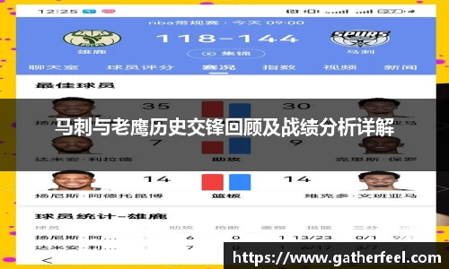 马刺与老鹰历史交锋回顾及战绩分析详解
