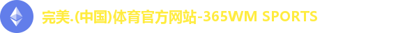 完美365wm体育